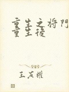 重生之将门毒后重生后