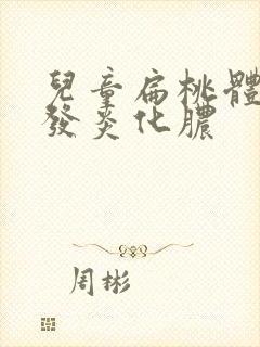 儿童扁桃体经常发炎化脓