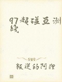 97超碰亚洲在线
