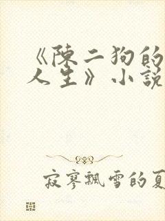 《陈二狗的妖孽人生》小说