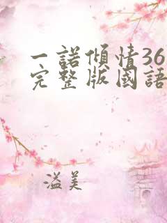 一诺倾情36集完整版国语版