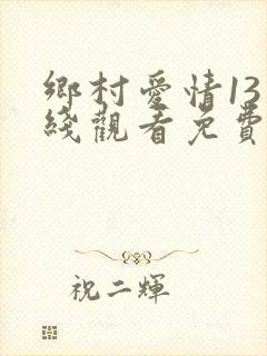 乡村爱情13在线观看免费完整版高清