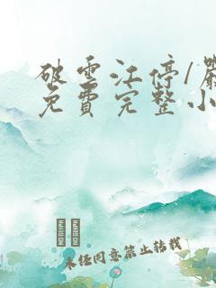 破云江停/严l免费完整小说