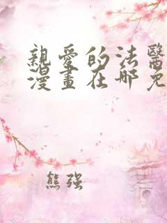 亲爱的法医小姐漫画在哪免费看