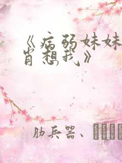 《病弱妹妹总是肖想我》