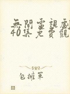 无间电视剧全集40集免费观看下载