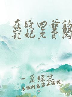 在线四爷的心尖宠妃免费阅读