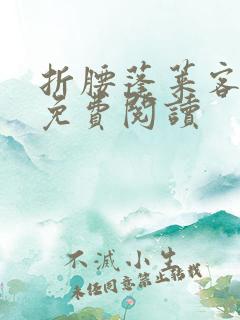 折腰蓬莱客全本免费阅读
