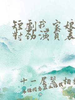 短剧我家娘子不对劲演员表