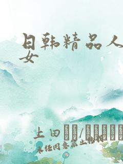 日韩精品人妻熟女