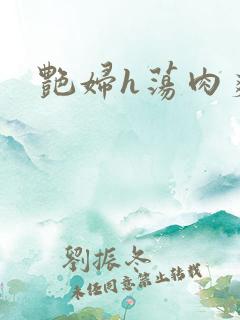 艳妇h荡肉爽文