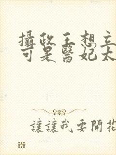 摄政王想立夫纲可是医妃太狂短剧免费观看