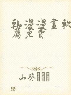 韩漫漫画软件推荐免费