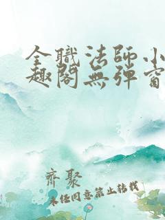 全职法师小说笔趣阁无弹窗