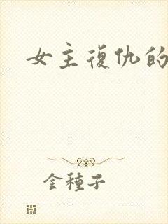 女主复仇的古言