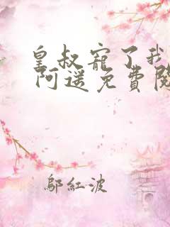 皇叔宠了我十年 阿遥免费阅读