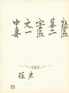 中文字幕熟妇人妻一区二区