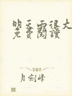 明天雨很大小说免费阅读
