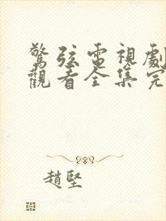 惊弦电视剧免费观看全集完整版高清