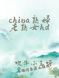 china熟妇老熟女hd