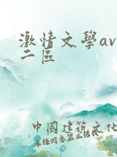 激情文学av一二区
