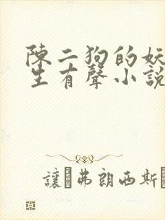 陈二狗的妖孽人生有声小说
