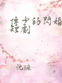 传少的闪婚甜妻短剧