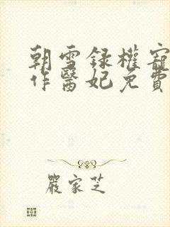 朝雪录权宠之仵作医妃免费下载