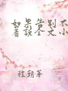 如果告别不能笑着说全文小说