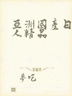 亚洲国产日韩成人精品