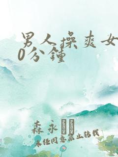 男人操爽女人30分钟