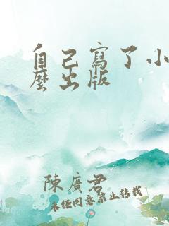 自己写了小说怎么出版