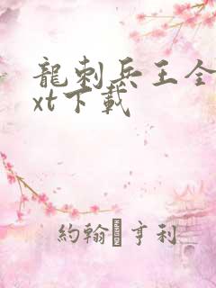 龙刺兵王全本txt下载