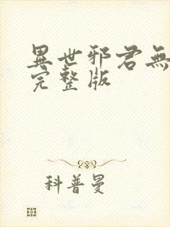 异世邪君无删减完整版