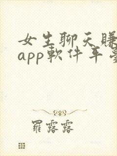 女生聊天赚钱的app软件平台有哪些