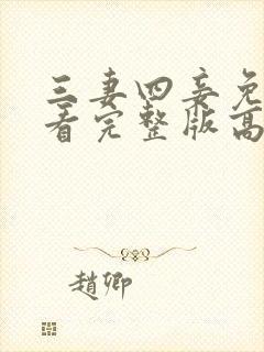 三妻四妾免费观看完整版高清穿越剧 三妻四妾免费观看完整版高清穿越剧
