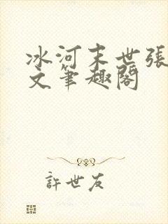 冰河末世张奕全文笔趣阁