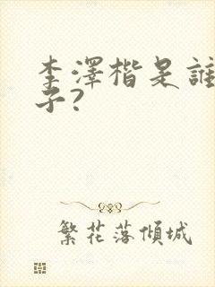 李泽楷是谁的儿子?