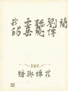 我要听刘兰芳讲的岳飞传