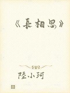 《长相思》相柳