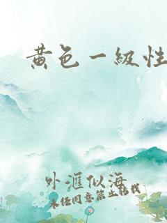 黄色一级性大片
