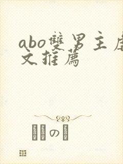 abo双男主虐文推荐