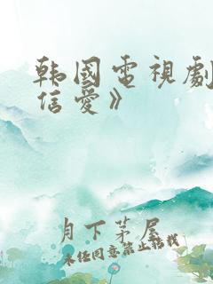 韩国电视剧《相信爱》