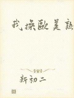 我操欧美熟妇