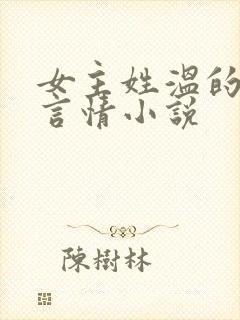 女主姓温的现代言情小说