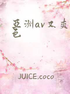 亚洲av又爽不色