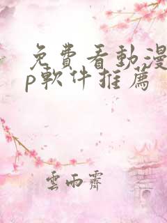 免费看动漫app软件推荐