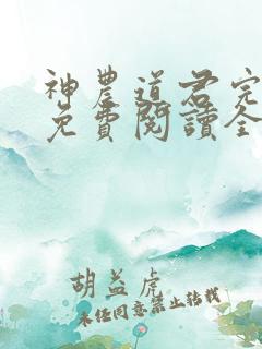 神农道君完整版免费阅读全文