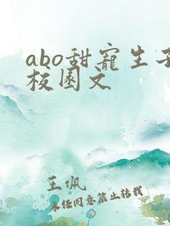 abo甜宠生子校园文