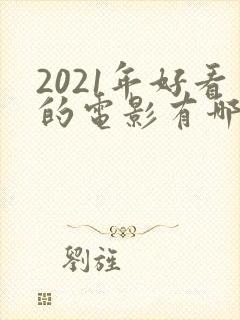2021年好看的电影有哪些